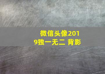 微信头像2019独一无二 背影